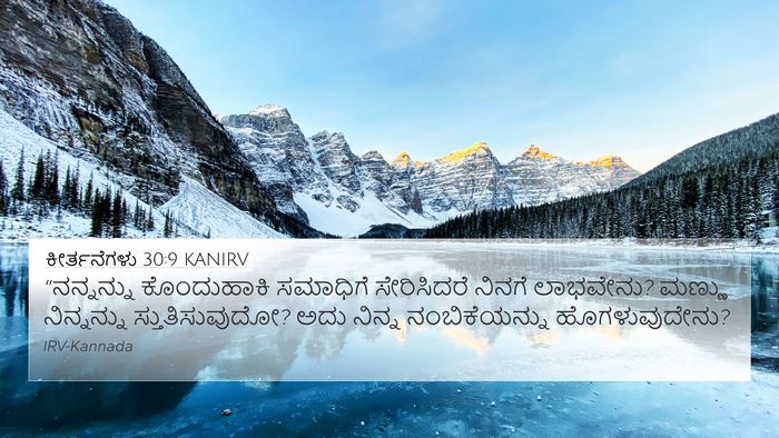 ಕೀರ್ತನೆಗಳು 30:9 KANIRV Bible Verse Image