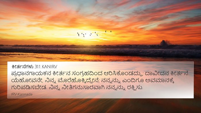 ಕೀರ್ತನೆಗಳು 31:1 KANIRV Bible Verse Image