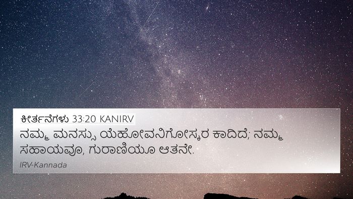 ಕೀರ್ತನೆಗಳು 33:20 KANIRV Bible Verse Image