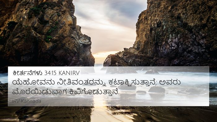 ಕೀರ್ತನೆಗಳು 34:15 KANIRV Bible Verse Image