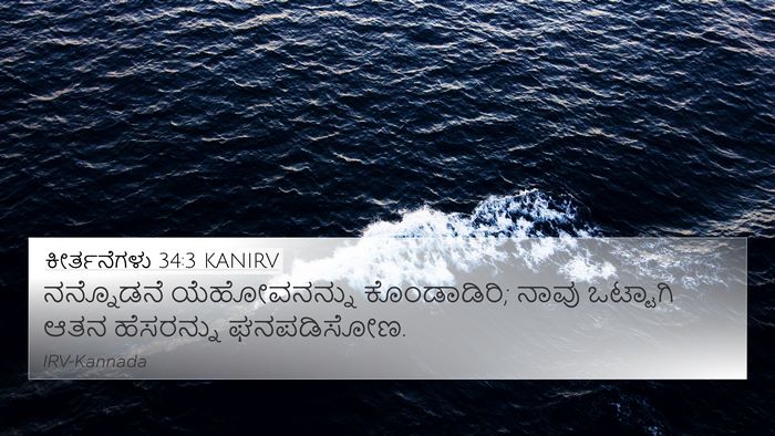 ಕೀರ್ತನೆಗಳು 34:3 KANIRV Bible Verse Image