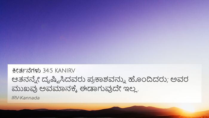 ಕೀರ್ತನೆಗಳು 34:5 KANIRV Bible Verse Image