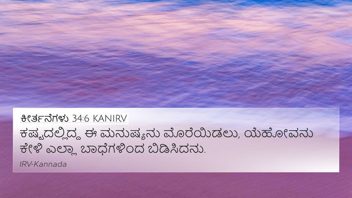 ಕೀರ್ತನೆಗಳು 34:6 KANIRV Bible Verse Image