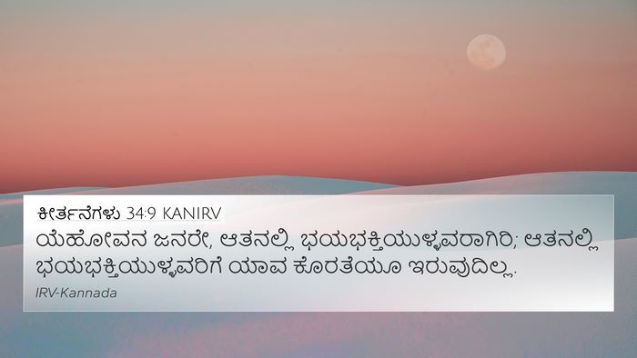 ಕೀರ್ತನೆಗಳು 34:9 KANIRV Bible Verse Image