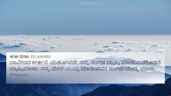 ಕೀರ್ತನೆಗಳು 35:1 KANIRV Bible Verse Image