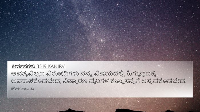 ಕೀರ್ತನೆಗಳು 35:19 KANIRV Bible Verse Image