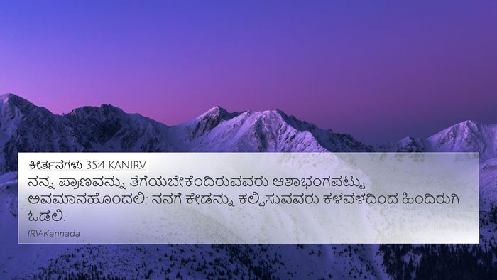 ಕೀರ್ತನೆಗಳು 35:4 KANIRV Bible Verse Image