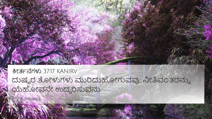 ಕೀರ್ತನೆಗಳು 37:17 KANIRV Bible Verse Image