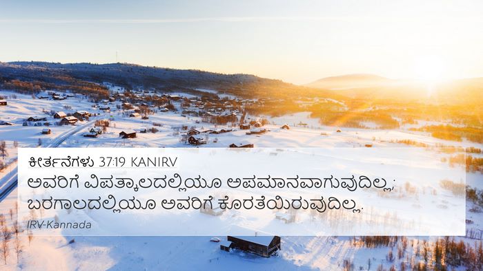 ಕೀರ್ತನೆಗಳು 37:19 KANIRV Bible Verse Image