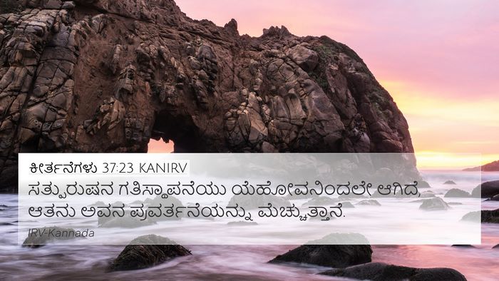 ಕೀರ್ತನೆಗಳು 37:23 KANIRV Bible Verse Image