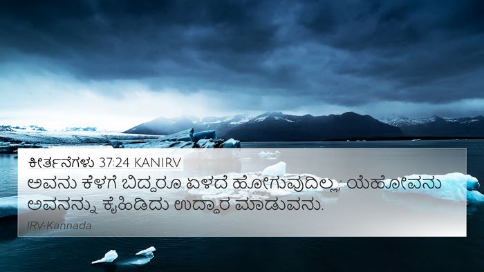 ಕೀರ್ತನೆಗಳು 37:24 KANIRV Bible Verse Image