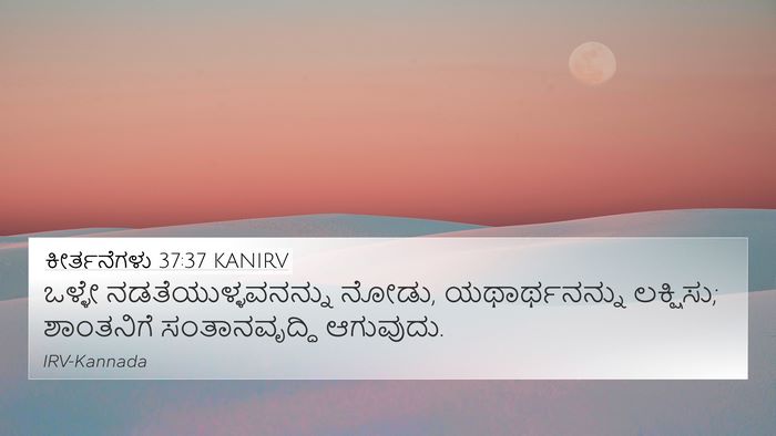 ಕೀರ್ತನೆಗಳು 37:37 KANIRV Bible Verse Image