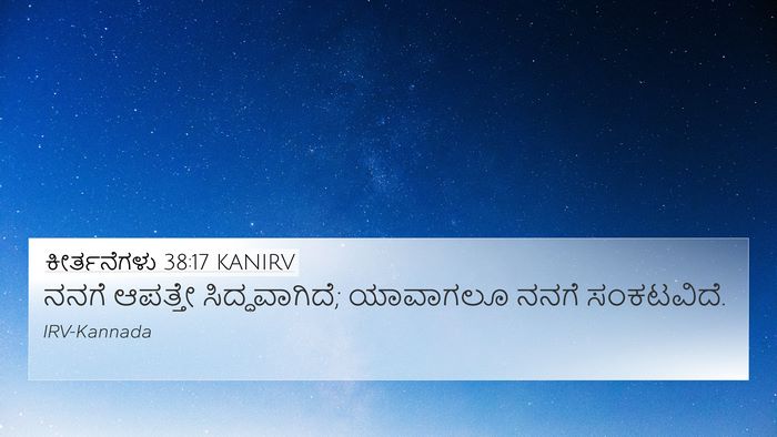ಕೀರ್ತನೆಗಳು 38:17 KANIRV 4K Wallpaper - ನನಗೆ ಆಪತ್ತೇ - 4K Wallpaper Bible Verse