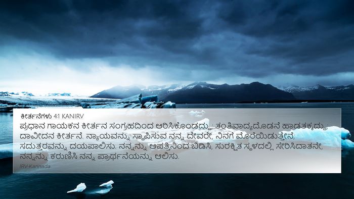 ಕೀರ್ತನೆಗಳು 4:1 KANIRV Bible Verse Image