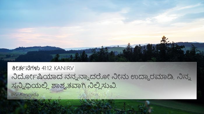 ಕೀರ್ತನೆಗಳು 41:12 KANIRV Bible Verse Image