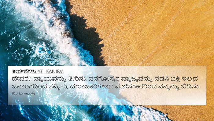 ಕೀರ್ತನೆಗಳು 43:1 KANIRV Bible Verse Image