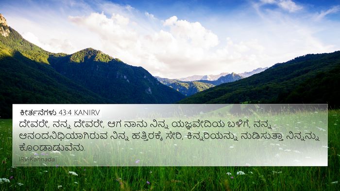 ಕೀರ್ತನೆಗಳು 43:4 KANIRV Bible Verse Image