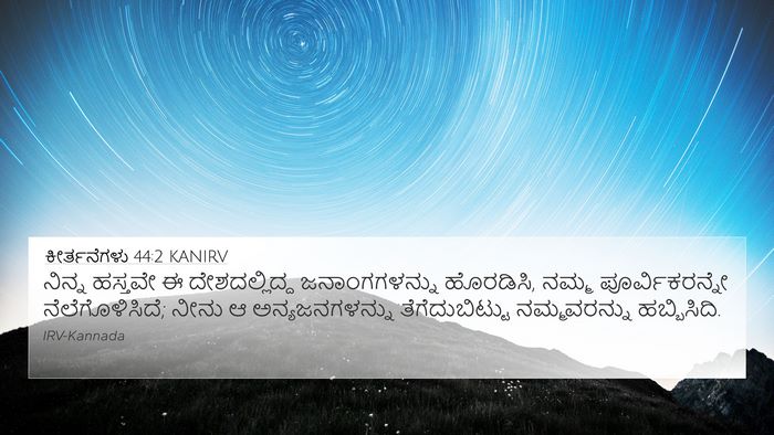 ಕೀರ್ತನೆಗಳು 44:2 KANIRV Bible Verse Image