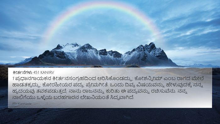 ಕೀರ್ತನೆಗಳು 45:1 KANIRV 4K Wallpaper - 1 ಪ್ರಧಾನಗಾಯಕನ - 4K Wallpaper Bible Verse