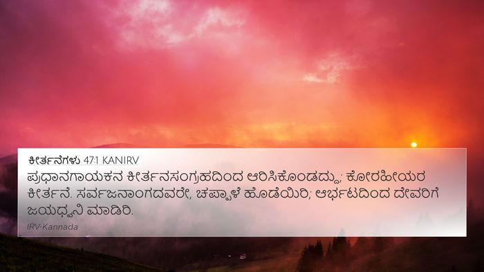 ಕೀರ್ತನೆಗಳು 47:1 KANIRV 4K Wallpaper - ಪ್ರಧಾನಗಾಯಕನ - 4K Wallpaper Bible Verse