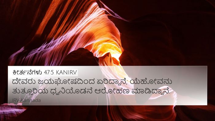 ಕೀರ್ತನೆಗಳು 47:5 KANIRV Bible Verse Image