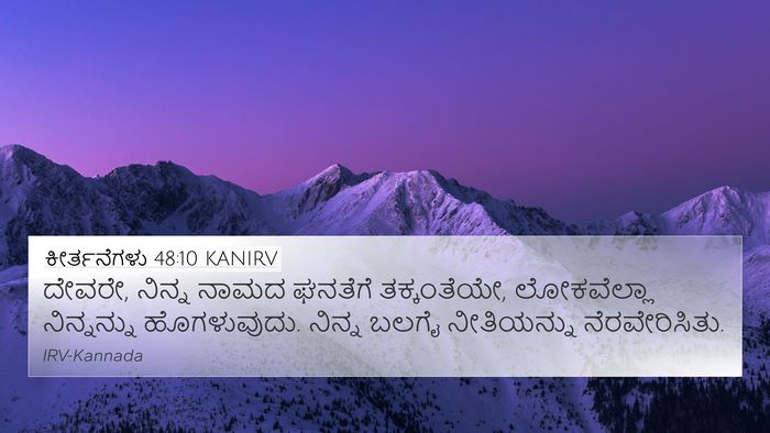 ಕೀರ್ತನೆಗಳು 48:10 KANIRV Bible Verse Image