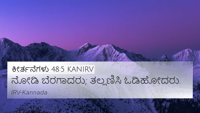 ಕೀರ್ತನೆಗಳು 48:5 KANIRV Bible Verse Image