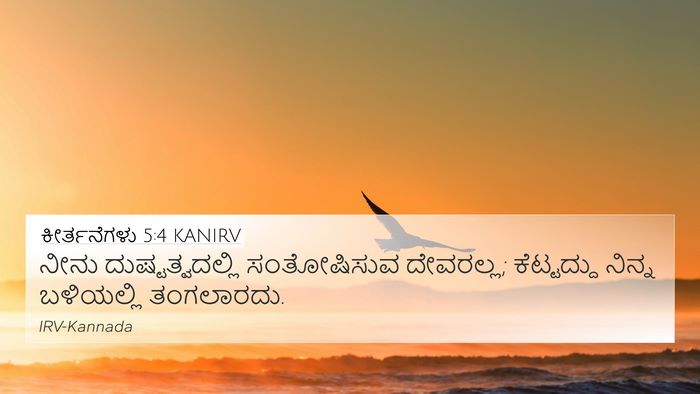 ಕೀರ್ತನೆಗಳು 5:4 KANIRV 4K Wallpaper - ನೀನು - 4K Wallpaper Bible Verse