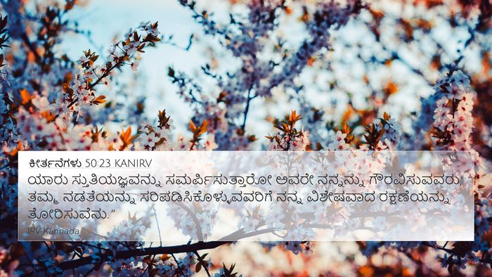 ಕೀರ್ತನೆಗಳು 50:23 KANIRV Bible Verse Image