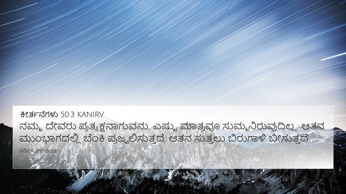 ಕೀರ್ತನೆಗಳು 50:3 KANIRV Bible Verse Image