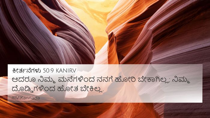 ಕೀರ್ತನೆಗಳು 50:9 KANIRV Bible Verse Image