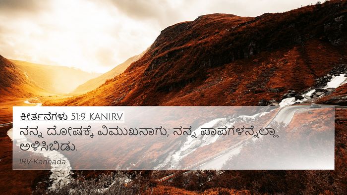 ಕೀರ್ತನೆಗಳು 51:9 KANIRV Bible Verse Image