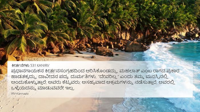 ಕೀರ್ತನೆಗಳು 53:1 KANIRV Bible Verse Image
