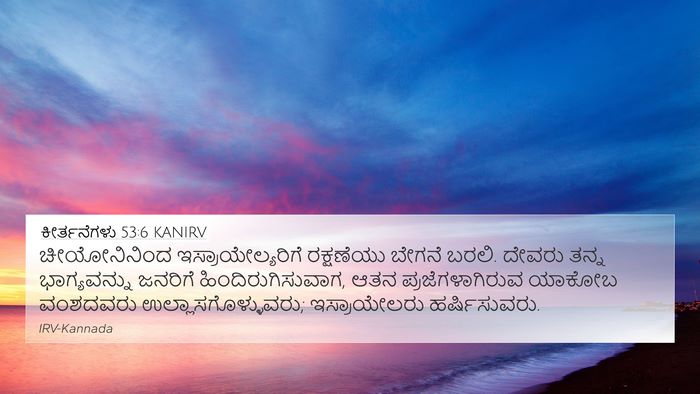 ಕೀರ್ತನೆಗಳು 53:6 KANIRV Bible Verse Image
