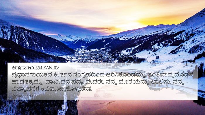 ಕೀರ್ತನೆಗಳು 55:1 KANIRV Bible Verse Image