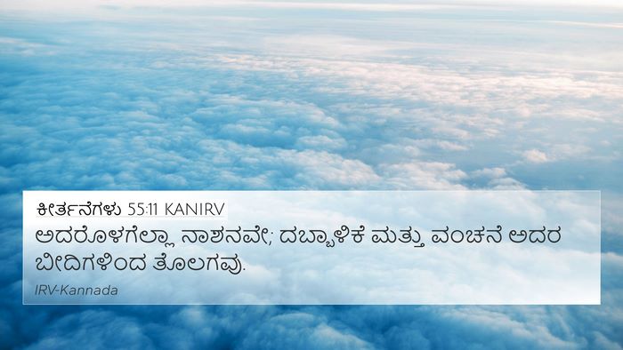 ಕೀರ್ತನೆಗಳು 55:11 KANIRV Bible Verse Image