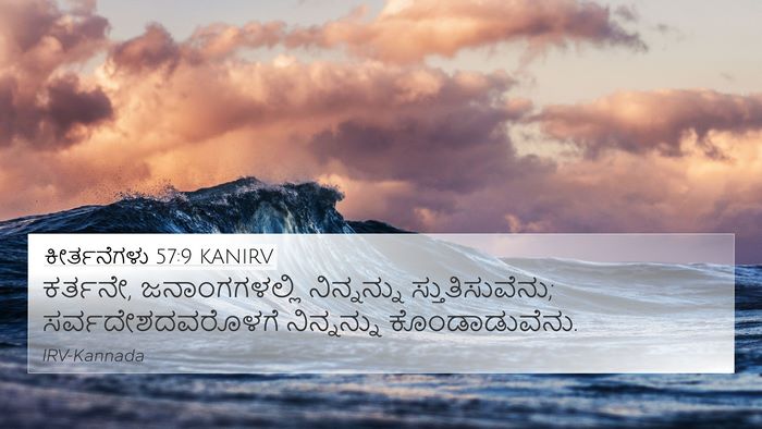 ಕೀರ್ತನೆಗಳು 57:9 KANIRV 4K Wallpaper - ಕರ್ತನೇ, - 4K Wallpaper Bible Verse