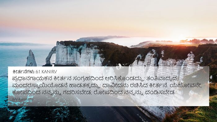 ಕೀರ್ತನೆಗಳು 6:1 KANIRV Bible Verse Image
