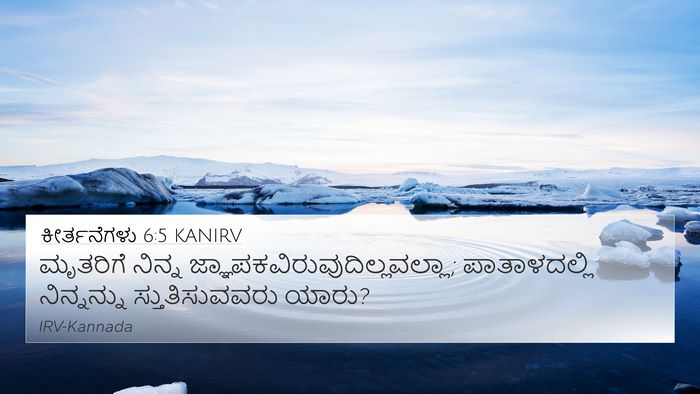 ಕೀರ್ತನೆಗಳು 6:5 KANIRV Bible Verse Image