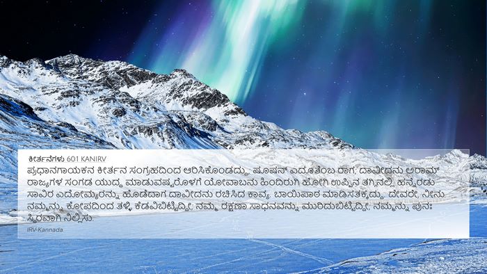 ಕೀರ್ತನೆಗಳು 60:1 KANIRV 4K Wallpaper - ಪ್ರಧಾನಗಾಯಕನ - 4K Wallpaper Bible Verse