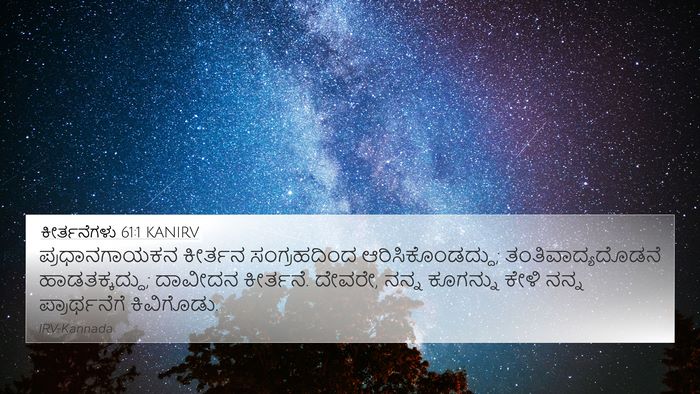 ಕೀರ್ತನೆಗಳು 61:1 KANIRV 4K Wallpaper - ಪ್ರಧಾನಗಾಯಕನ - 4K Wallpaper Bible Verse