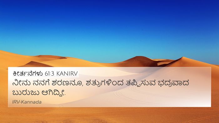 ಕೀರ್ತನೆಗಳು 61:3 KANIRV Bible Verse Image