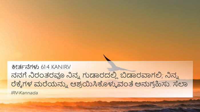 ಕೀರ್ತನೆಗಳು 61:4 KANIRV 4K Wallpaper - ನನಗೆ ನಿರಂತರವೂ - 4K Wallpaper Bible Verse