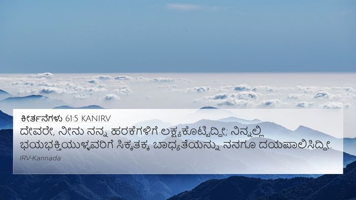 ಕೀರ್ತನೆಗಳು 61:5 KANIRV Bible Verse Image