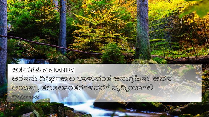 ಕೀರ್ತನೆಗಳು 61:6 KANIRV 4K Wallpaper - ಅರಸನು ದೀರ್ಘಕಾಲ - 4K Wallpaper Bible Verse