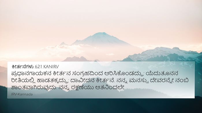 ಕೀರ್ತನೆಗಳು 62:1 KANIRV 4K Wallpaper - ಪ್ರಧಾನಗಾಯಕನ - 4K Wallpaper Bible Verse