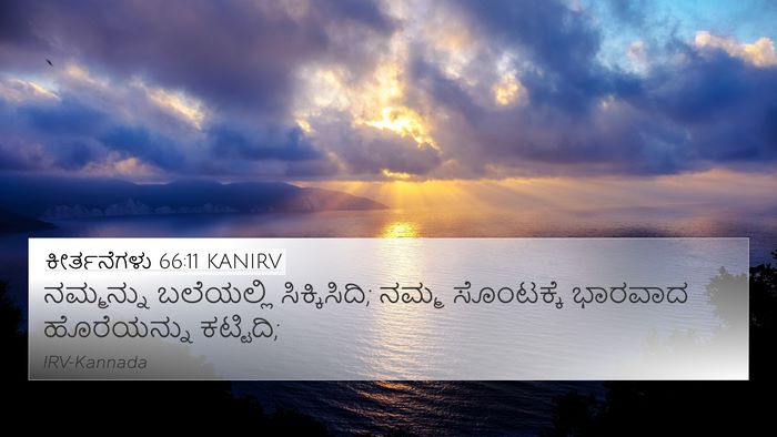 ಕೀರ್ತನೆಗಳು 66:11 KANIRV Bible Verse Image