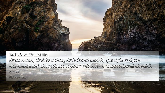 ಕೀರ್ತನೆಗಳು 67:4 KANIRV Bible Verse Image