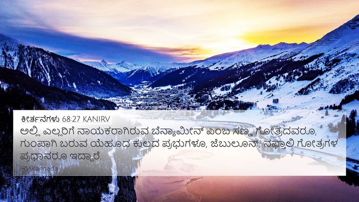 ಕೀರ್ತನೆಗಳು 68:27 KANIRV Bible Verse Image
