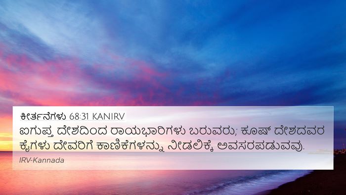 ಕೀರ್ತನೆಗಳು 68:31 KANIRV Bible Verse Image